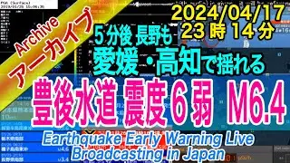 豊後水道（愛媛・高知・大分周辺）　最大震度６弱 M6.4　2024/04/17（23：14）