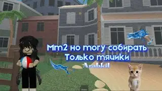 мм2 но собираю только мячики🎾