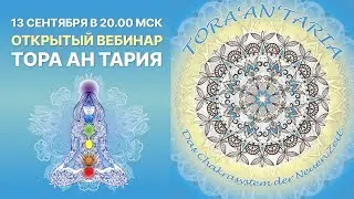 Открытый вебинар в преддверии посвящения и курса Тора'Ан'Тария