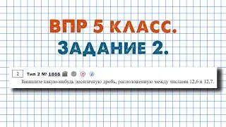 Задание 2 - ВПР ПО МАТЕМАТИКЕ 5 КЛАСС
