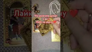 Расклады на отношения Пишите на 89028211577