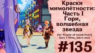 Краски мимолётности: Часть I. Гори, волшебная звезда - Genshin Impact 
