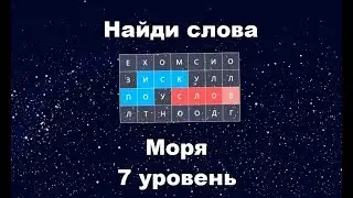Найди слова - Моря (7 уровень)