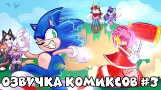 Comix Mix по Сонику #3 | RUS | Озвучка от Blue Emerald