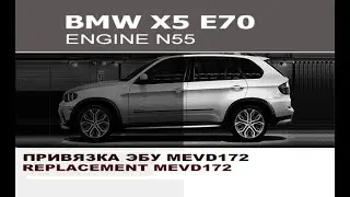 BMW X5 E70 N55 Привязка эбу mevd172 / Clone mevd172 BMW E70 X5 N55