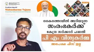 PM Vishwakarma Yojana പി എം വിശ്വകർമ്മ യോജന - കൈത്തൊഴിൽ സംരംഭങ്ങൾക്ക് ഒരു സർക്കാർ പദ്ധതി.