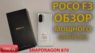 Обзор смартфона Poco f3