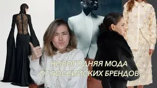 В чем праздновать Новый Год? Что предлагают российские дизайнеры?