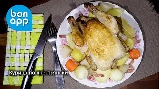 Курица  (цыпленок) по крестьянски. Французская кухня.
