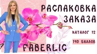 Распаковка огромного заказа каталог 12 #фаберлик по клиентскому чату на 140баллов.