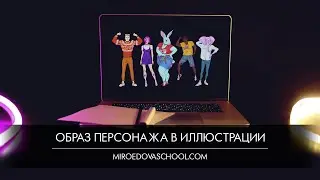 Курс «Образ персонажа в иллюстрации»
