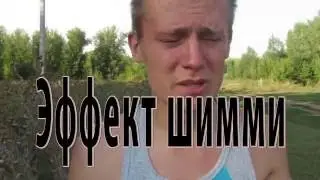 УАЗ Патриот 2015 - Эффект шимми