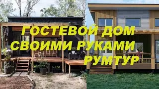 Гостевой домик своими руками 10к$