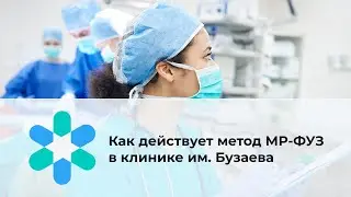 Как действует метод МР-ФУЗ в клинике им. Бузаева