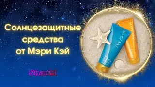 Солнцезащитный крем SPF 30, SPF 50 и охлаждающий гель после загара Мэри Кэй.