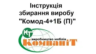Збирання виробу "Комод-4+1Б (П)"