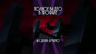 БЭТМЕН: Крестоносец в Плаще - Видеоэссе. Смотри в профиле! #бэтмен #бэтменкрестоносецвплаще #дс #dc