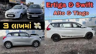 2-3 લાખ આપીને લઈ જાવ ગાડી || second hand ertiga swift alto in Ahmedabad | second hand car Ahmedabad