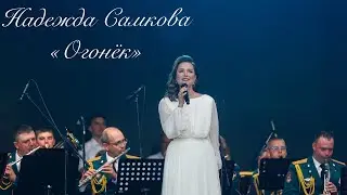 Огонёк Надежда Самкова