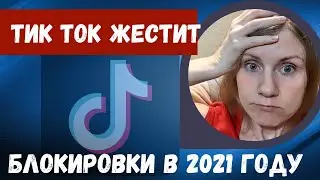 ЗА ЧТО БЛОКИРУЕТ ТИК ТОК И КАК МОЙ АККАУНТ ЗАБЛОКИРОВАЛИ НАВСЕГДА