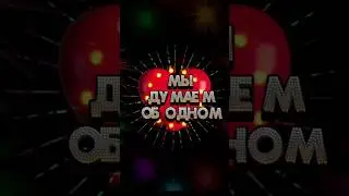 Я думаю о Тебе, Ты всегда в моих мыслях 