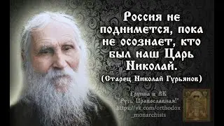 Старец Николай Гурьянов о Царской семье