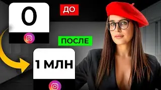 1 миллион просмотров Reels. Как я сделала?