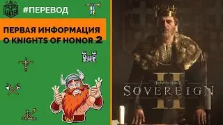 Knights of Honor 2: Sovereign - Геймплей и первые подробности | Трейлер на русском 🇷🇺