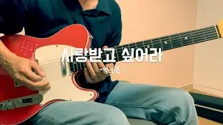 박소은 - 사랑받고 싶어라  【기타 솔로 커버】