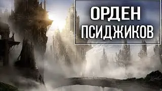 The Elder Scrolls - Исчезнувший Орден Псиджиков 
