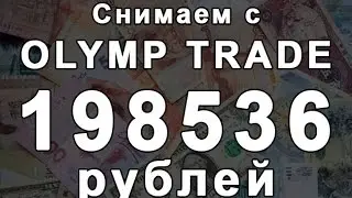 Снимаем с OLYMP TRADE 198536 рублей