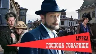 Господа-Товарищи. Фильм 2 - Мурка. Феникс Кино. Детектив