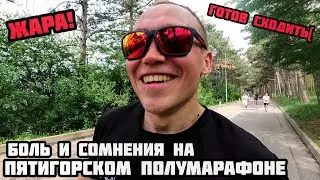 БОЛЬ И СОМНЕНИЯ НА ПЯТИГОРСКОМ ПОЛУМАРАФОНЕ!