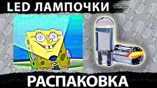 LED лампы в габариты, повороты и подсветку, распаковка Aliexpress