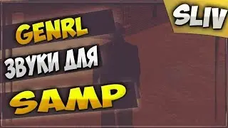 ТОП 3 GENRL для SAMP