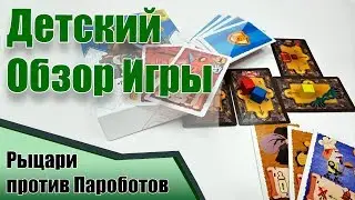 Детский обзор настольной игры 