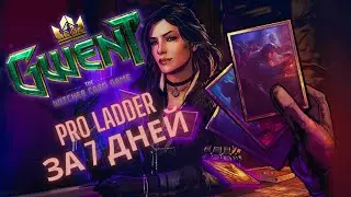 Гвинт. PRO Ladder за 7 дней. Колоды для достижения PRO ранга. Бочки.