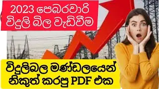 Electricity bill increase sri lanka february 2023