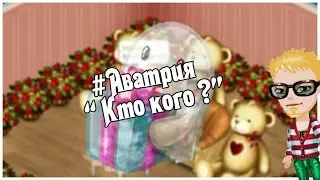 #Аватария