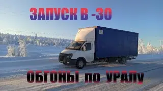 Суровый УРАЛ / ЗАПУСК в -30 / Дальнобой на ГАЗЕЛЕ