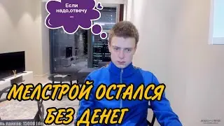 МЕЛСТРОЙ МОЖЕТ СЕСТЬ НА 2 ГОДА! МЕЛСТРОЙ СТАЛ НИЩИМ! МЕЛСТРОЙ УДАРИЛ ДЕВУШКУ! МЕЛСТРОЙ НАРЕЗКА!