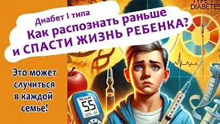 5 тыс. рублей спасут жизнь Вашего ребенка! Информация для родителей. #РаннееВыявлениеДиабета