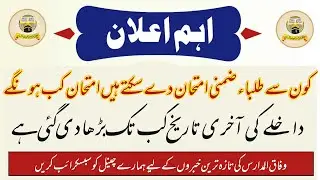 وفاق المدارس ضمنی امتحان | Wifaq ul Madaris news update 2023 | Wifaq ul madaris info