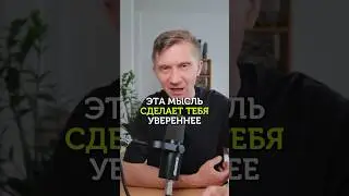Мысль, которая сделает тебя увереннее