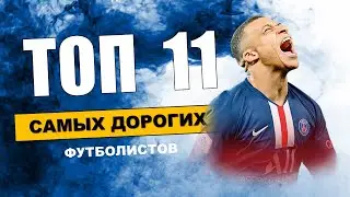 Самые дорогие футболисты в мире  / Сколько стоят игроки