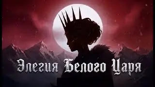 Элегия Белого Царя (Конец былины) — Genshin Impact | cover by ikirstein