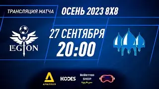 Легион - Дружина | Осень 2023 - 8х8