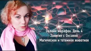Онлайн-марафон. 4 день. Занятие с Оксаной