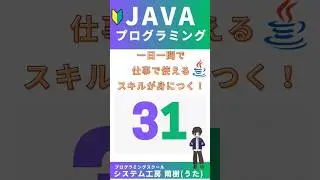 Java プログラミング入門一問一答No31 #プログラミング #coding #javacoding #独学 #java #codingtutorial #learning