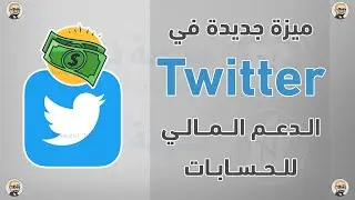 ميزة جديدة في تويتر الدعم المالي للحسابات